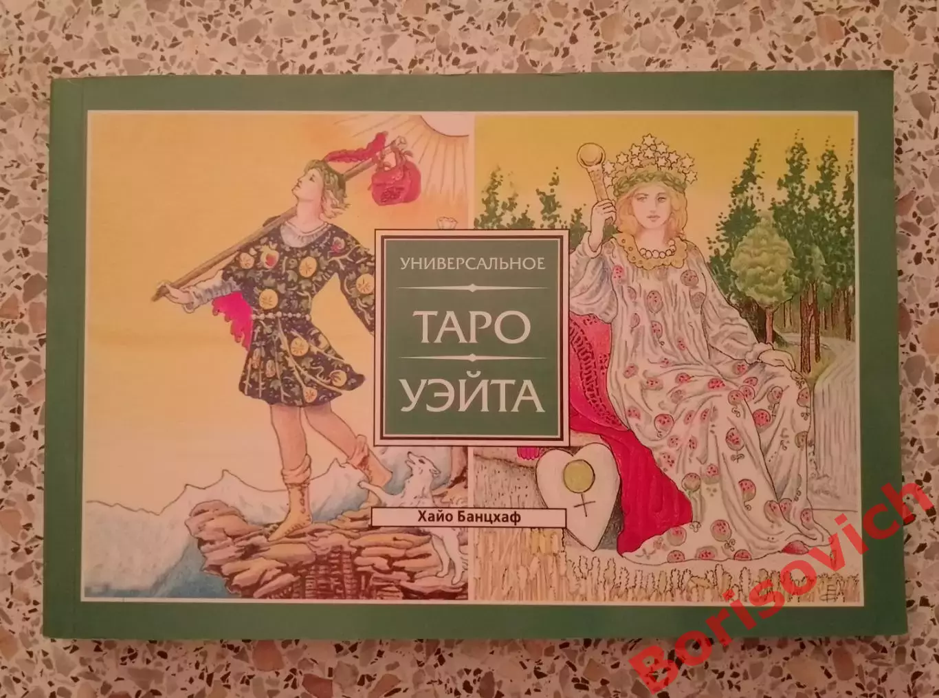УНИВЕРСАЛЬНОЕ ТАРО УЭЙТА 1