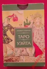 УНИВЕРСАЛЬНОЕ ТАРО УЭЙТА