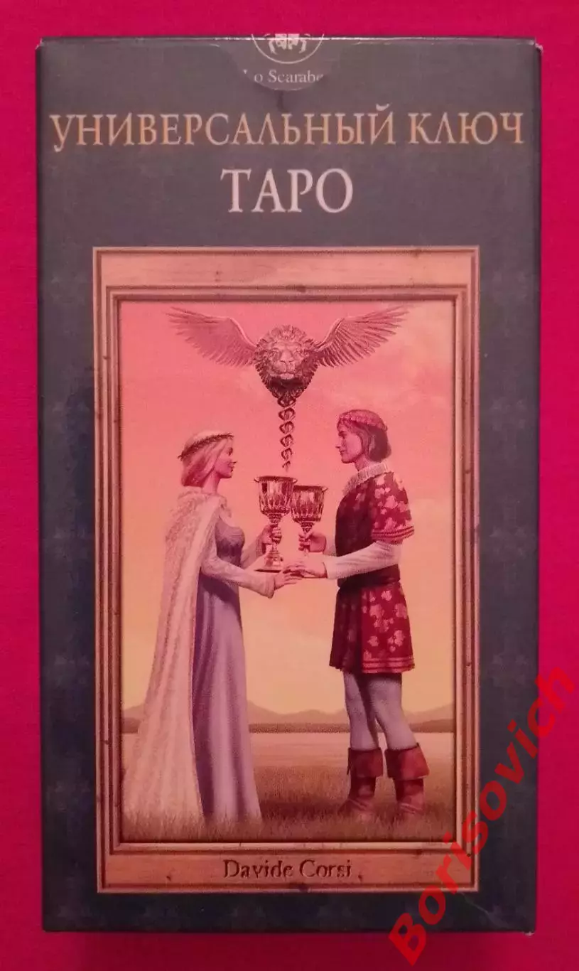 УНИВЕРСАЛЬНЫЙ КЛЮЧ ТАРО