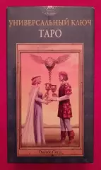 УНИВЕРСАЛЬНЫЙ КЛЮЧ ТАРО