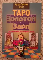 А. Э. Уэйт ТАРО ЗОЛОТОЙ ЗАРИ 2010 г 128 стр Тираж 2000 экз