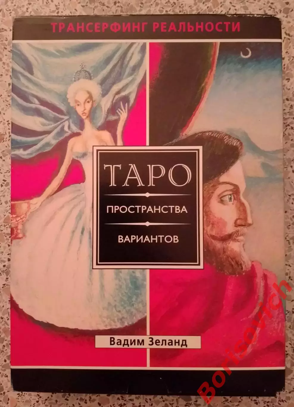 ТАРО ПРОСТРАНСТВА ВАРИАНТОВ