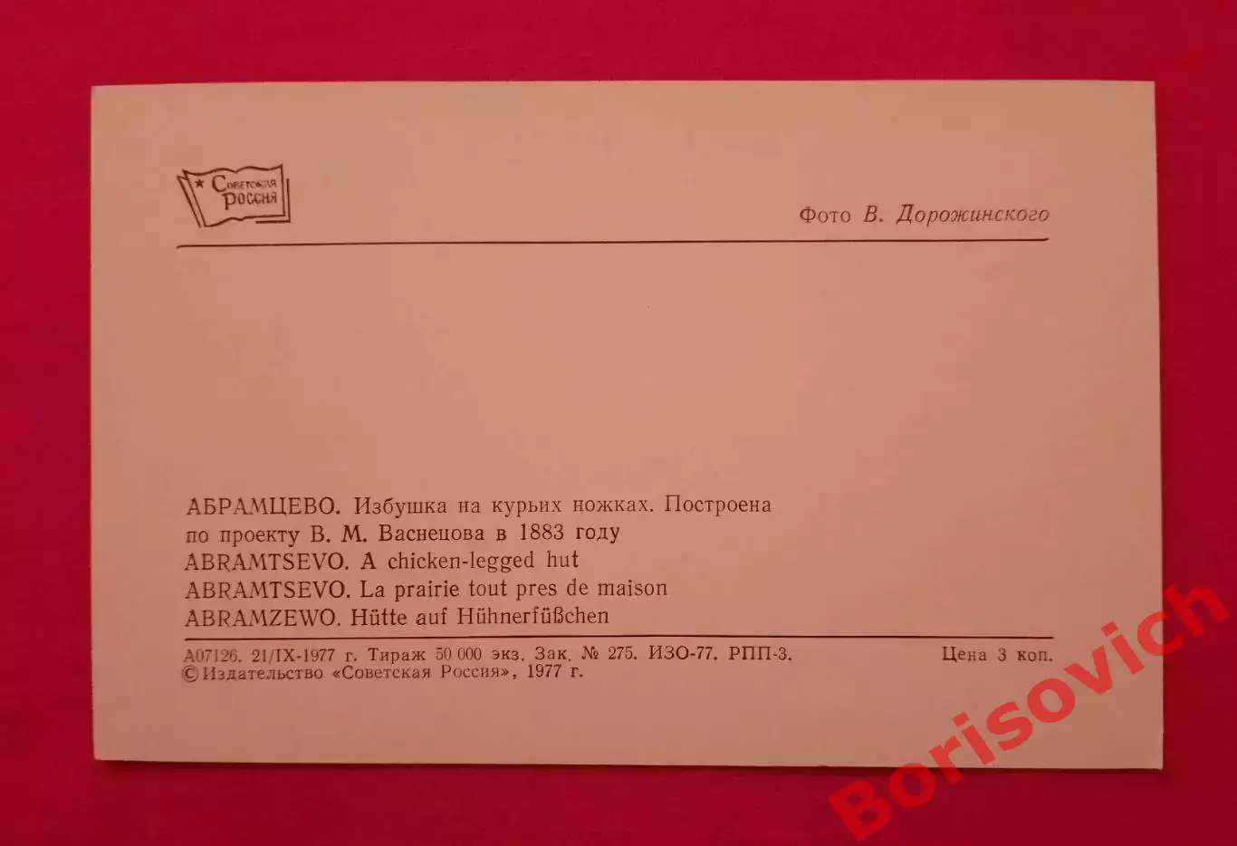 Абрамцево Избушка на курьих ножках 1977 1