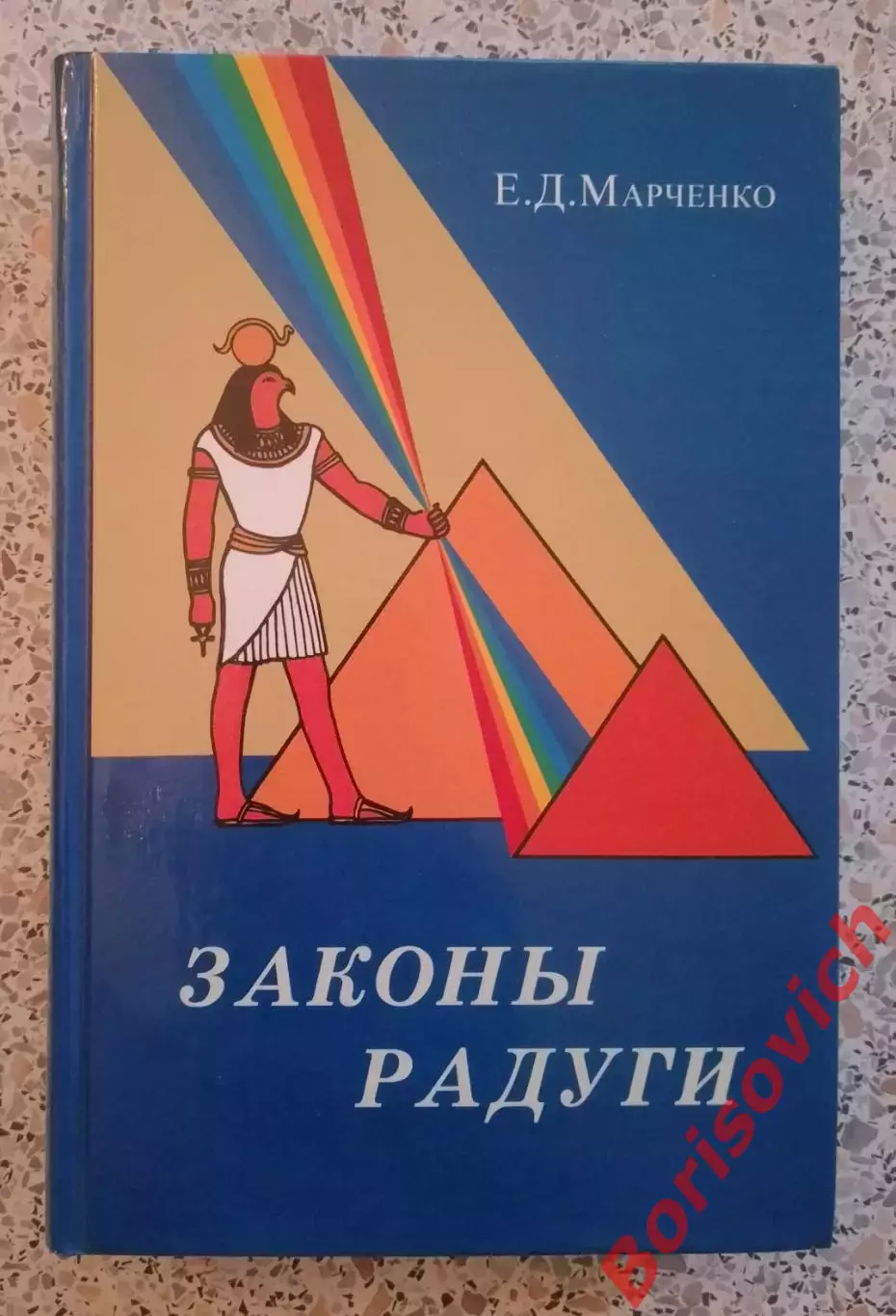 Е. Д. Марченко ЗАКОНЫ РАДУГИ 2000 г 464 стр Тираж 5000 экземпляров
