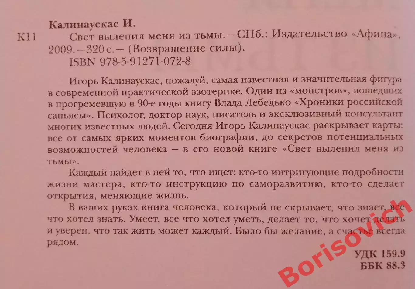 И. Калинаускас СВЕТ ВЫЛЕПИЛ МЕНЯ ИЗ ТЬМЫ 2009 г 320 стр Тираж 1500 экземпляров 1