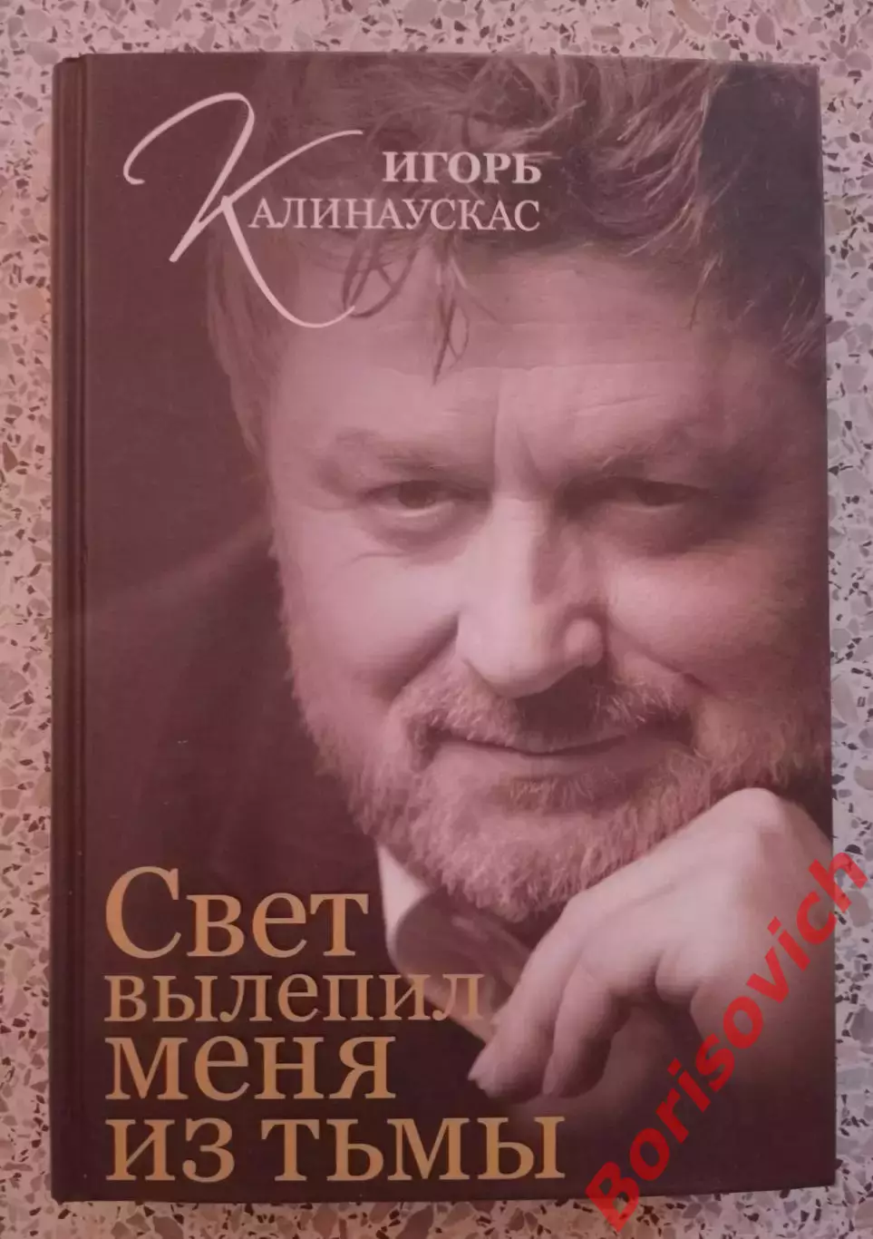 И. Калинаускас СВЕТ ВЫЛЕПИЛ МЕНЯ ИЗ ТЬМЫ 2009 г 320 стр Тираж 1500 экземпляров