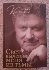 И. Калинаускас СВЕТ ВЫЛЕПИЛ МЕНЯ ИЗ ТЬМЫ 2009 г 320 стр Тираж 1500 экземпляров