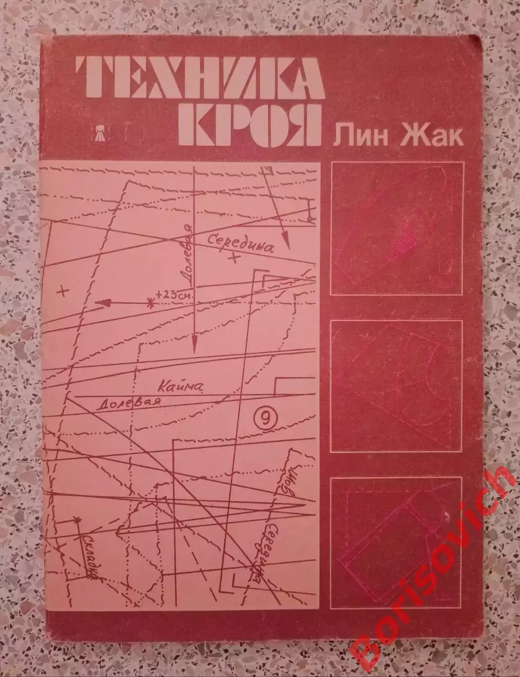 Лин Жак ТЕХНИКА КРОЯ 1986