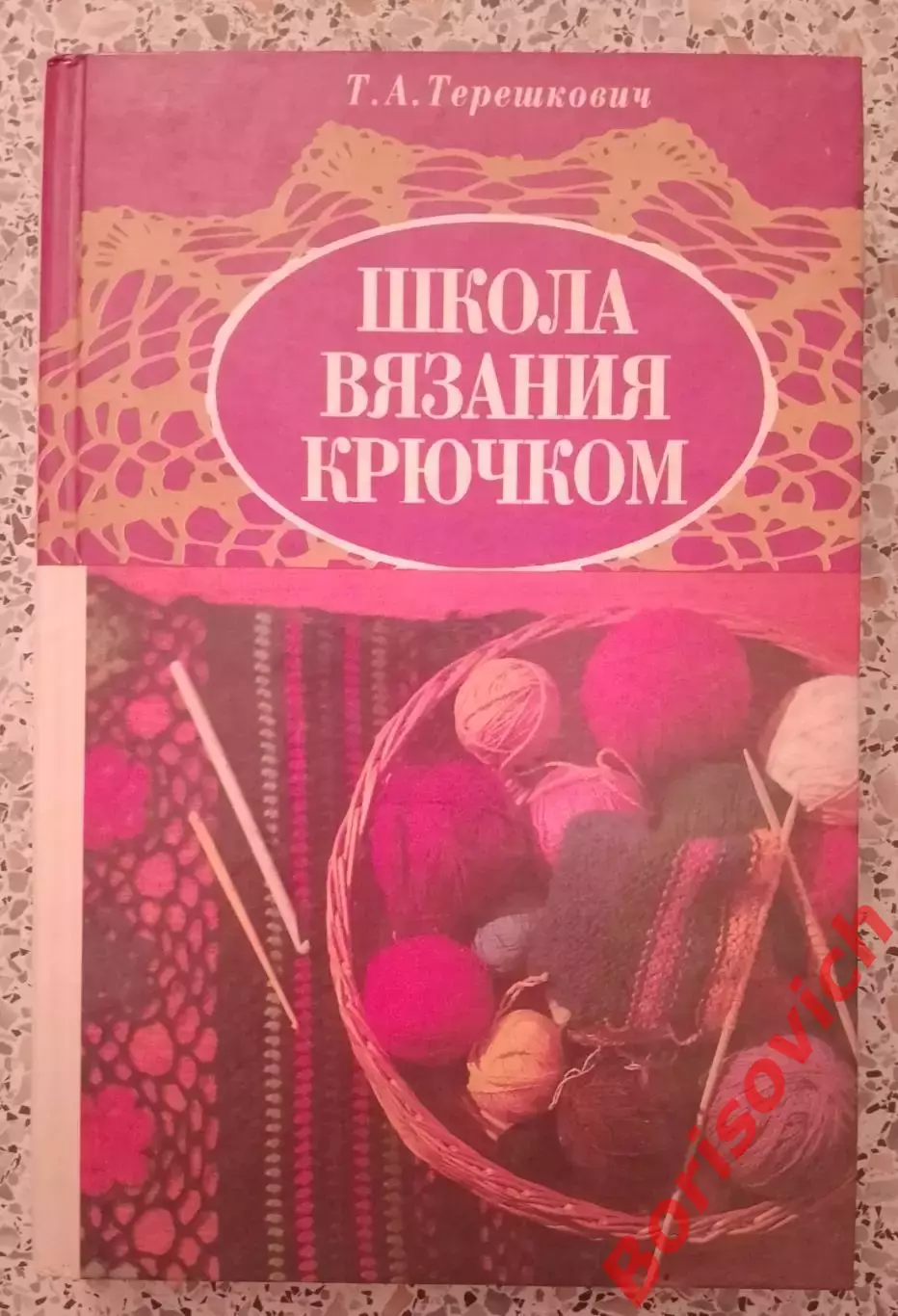 ШКОЛА ВЯЗАНИЯ КРЮЧКОМ Минск 1995 г 317 стр