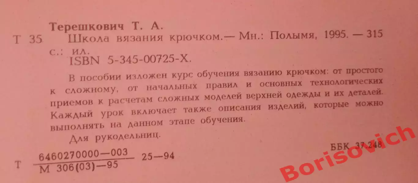 ШКОЛА ВЯЗАНИЯ КРЮЧКОМ Минск 1995 г 317 стр 1