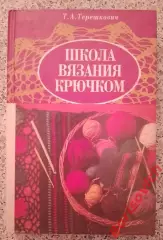 ШКОЛА ВЯЗАНИЯ КРЮЧКОМ Минск 1995 г 317 стр