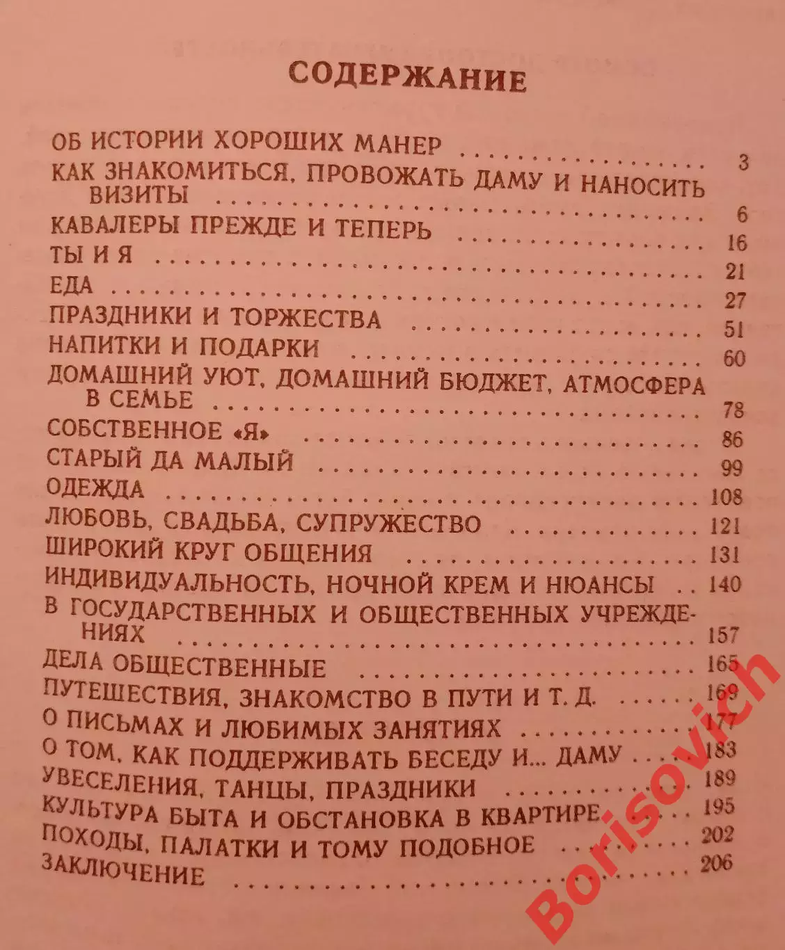 ПРАВИЛА ХОРОШЕГО ТОНА Одежда Знакомства Визиты Сервировка 1997 г 208 стр 1