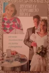 ПРАВИЛА ХОРОШЕГО ТОНА Одежда Знакомства Визиты Сервировка 1997 г 208 стр