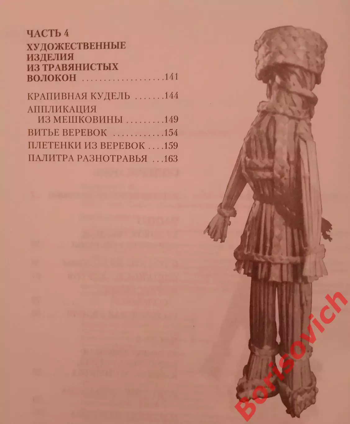 ПЛЕТЕНИЕ ИЗ СУХИХ ТРАВ 2002 г 176 стр Тираж 6000 экз 3