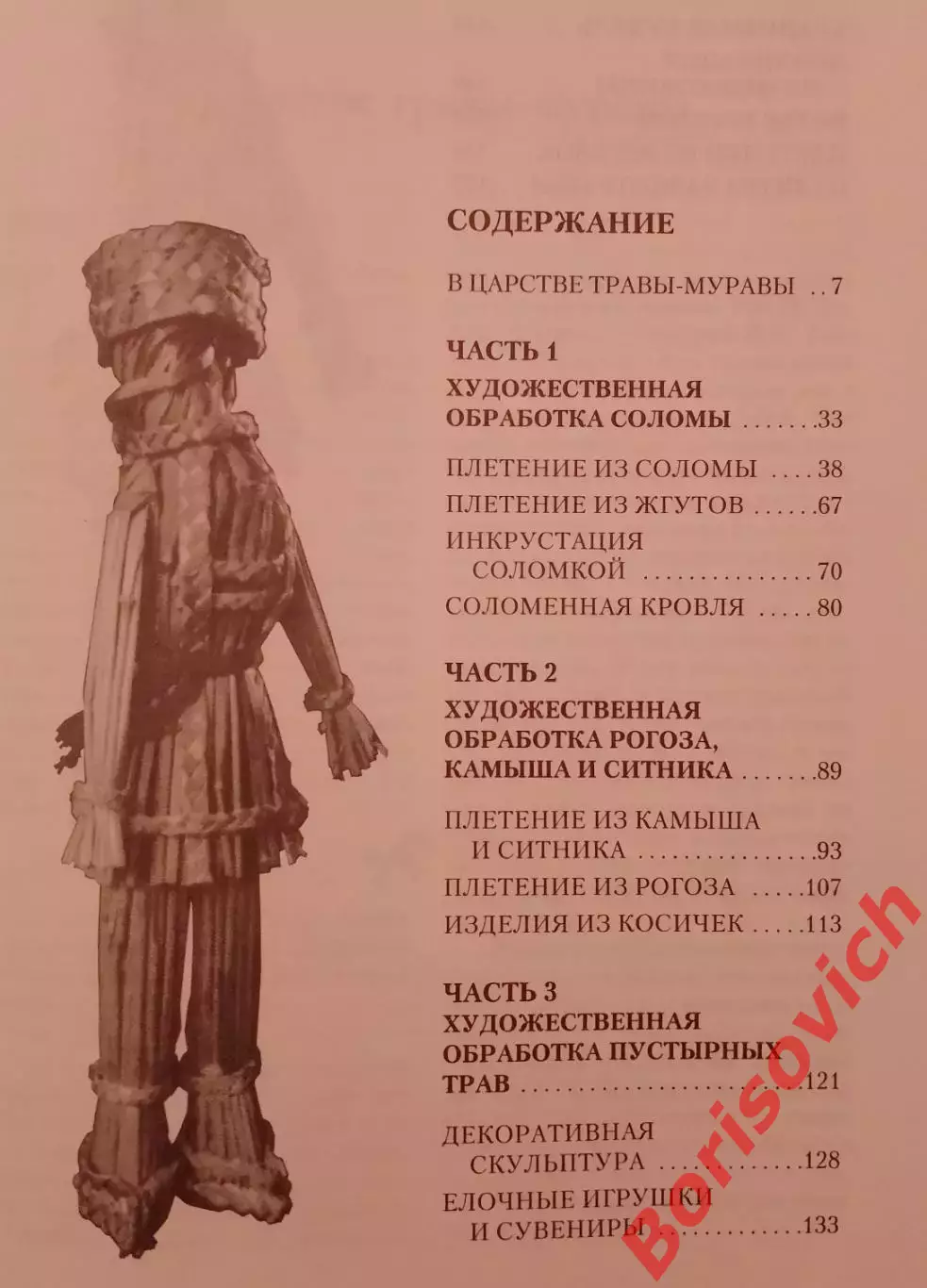 ПЛЕТЕНИЕ ИЗ СУХИХ ТРАВ 2002 г 176 стр Тираж 6000 экз 2