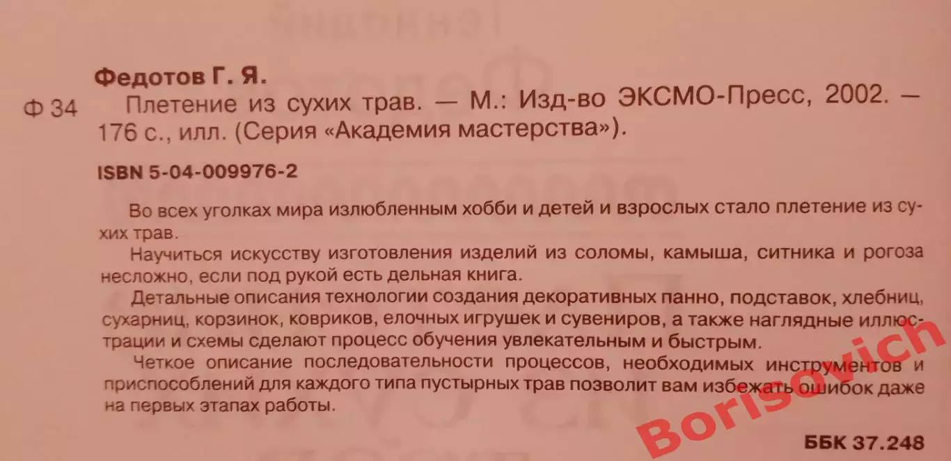 ПЛЕТЕНИЕ ИЗ СУХИХ ТРАВ 2002 г 176 стр Тираж 6000 экз 1
