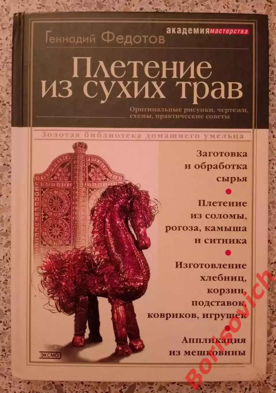 ПЛЕТЕНИЕ ИЗ СУХИХ ТРАВ 2002 г 176 стр Тираж 6000 экз