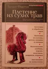 ПЛЕТЕНИЕ ИЗ СУХИХ ТРАВ 2002 г 176 стр Тираж 6000 экз