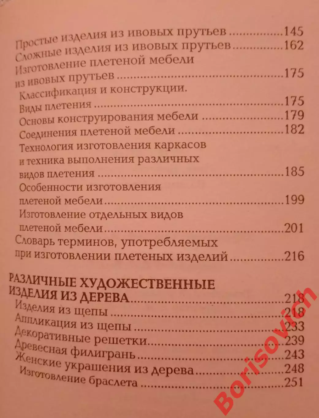 ПЛЕТЕНИЕ ЛОЗА БЕРЕСТА РОГОЗА СОЛОМКА ТРОСТНИК 2008 г 256 стр Тираж 5000 экз 3