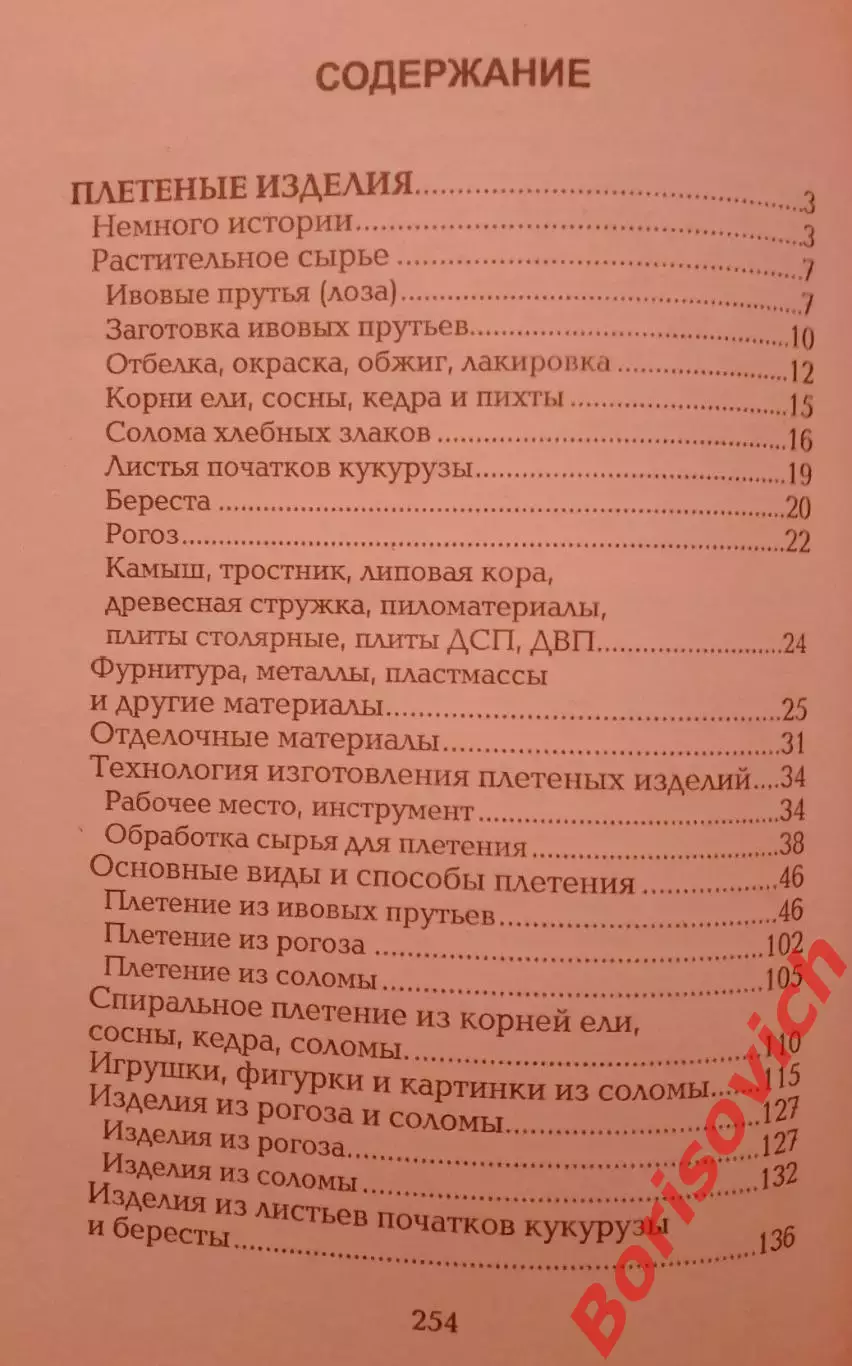 ПЛЕТЕНИЕ ЛОЗА БЕРЕСТА РОГОЗА СОЛОМКА ТРОСТНИК 2008 г 256 стр Тираж 5000 экз 2
