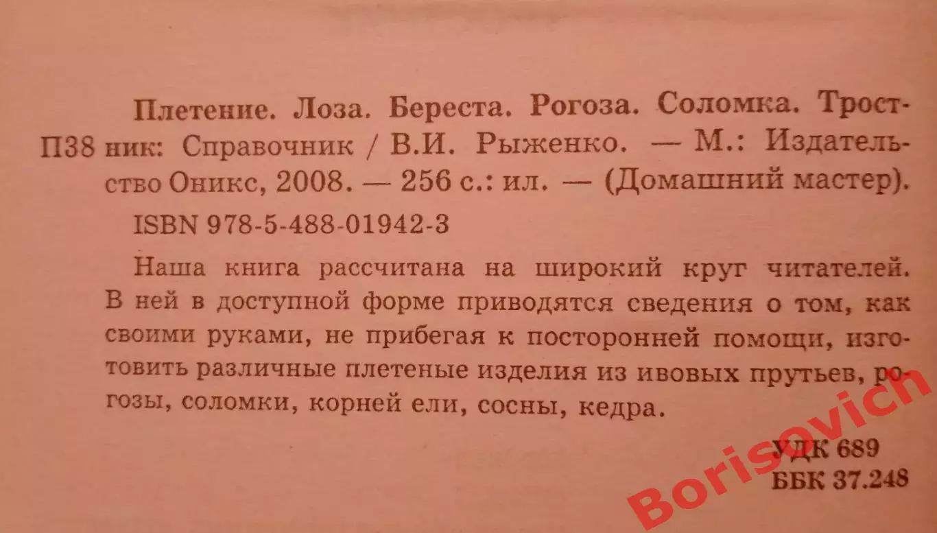 ПЛЕТЕНИЕ ЛОЗА БЕРЕСТА РОГОЗА СОЛОМКА ТРОСТНИК 2008 г 256 стр Тираж 5000 экз 1