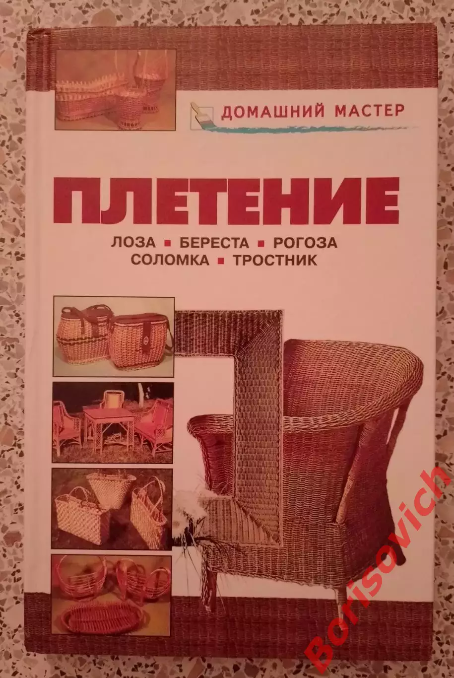 ПЛЕТЕНИЕ ЛОЗА БЕРЕСТА РОГОЗА СОЛОМКА ТРОСТНИК 2008 г 256 стр Тираж 5000 экз