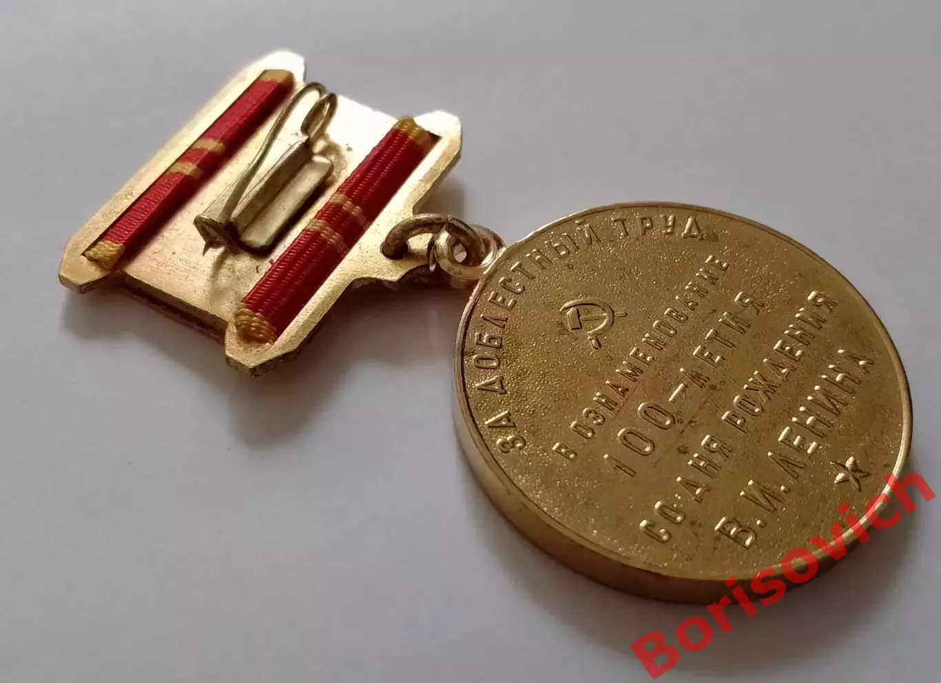 За доблестный труд В ОЗНАМЕНОВАНИЕ 100-летия СО ДНЯ РОЖДЕНИЯ В. И. ЛЕНИНА 2