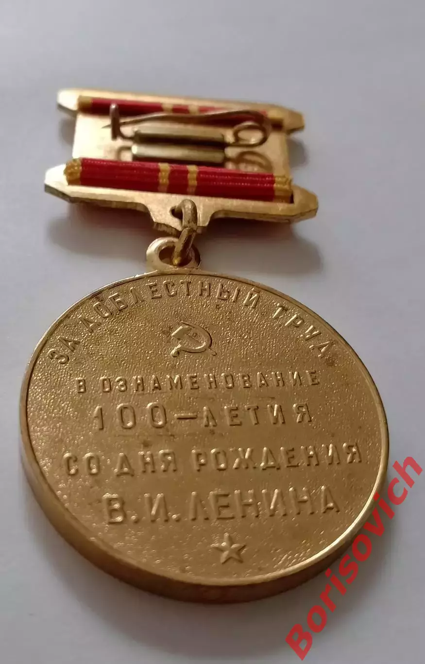 За доблестный труд В ОЗНАМЕНОВАНИЕ 100-летия СО ДНЯ РОЖДЕНИЯ В. И. ЛЕНИНА 1