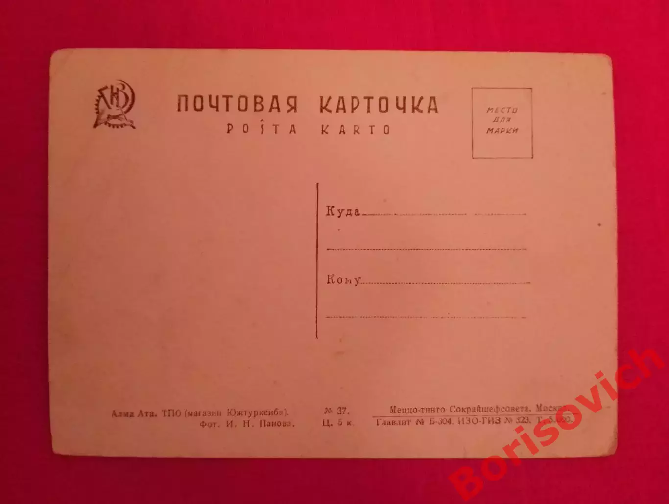 Почтовая карточка Алма-Ата ТПО магазин Южтурксиба 1