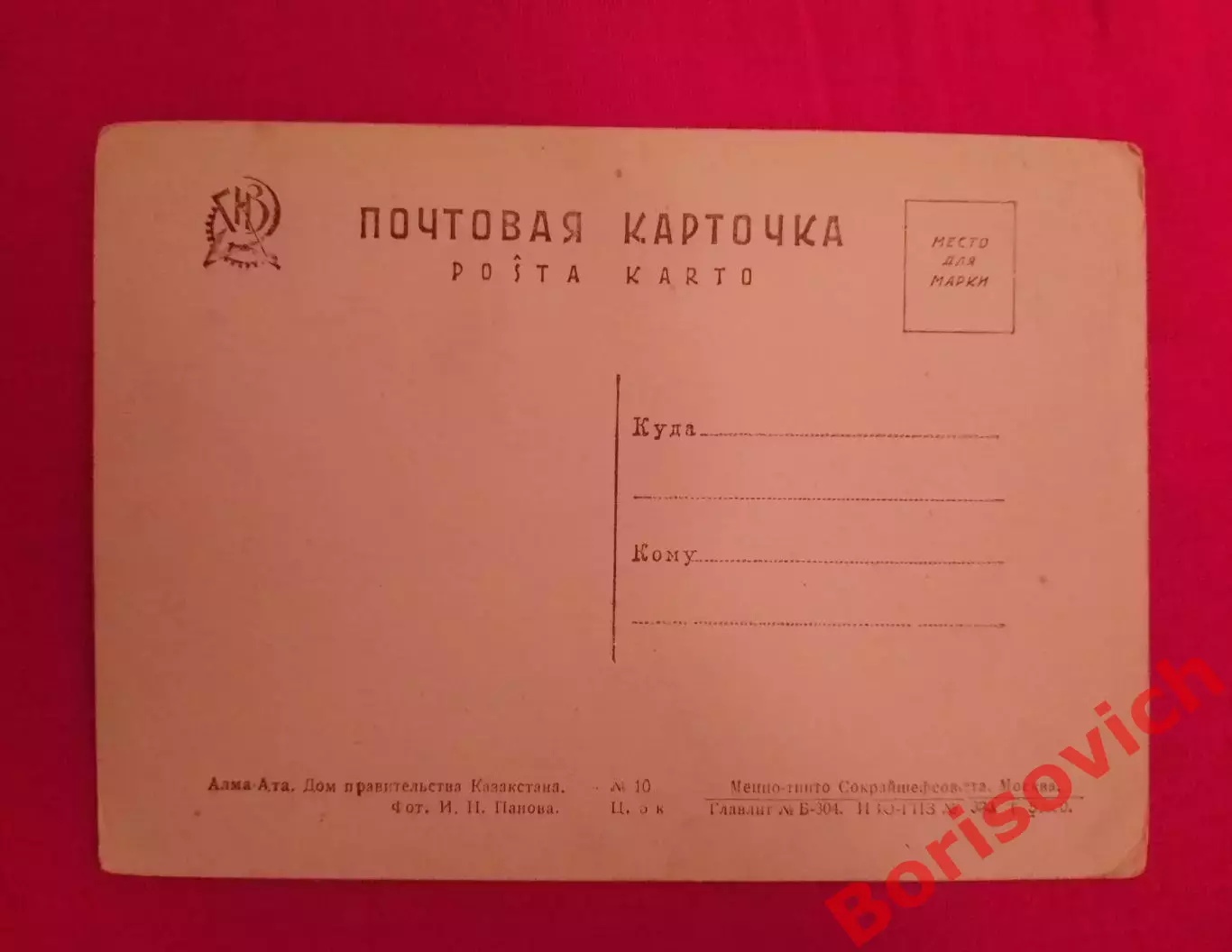 Почтовая карточка Алма-Ата Дом правительства Казахстана 1