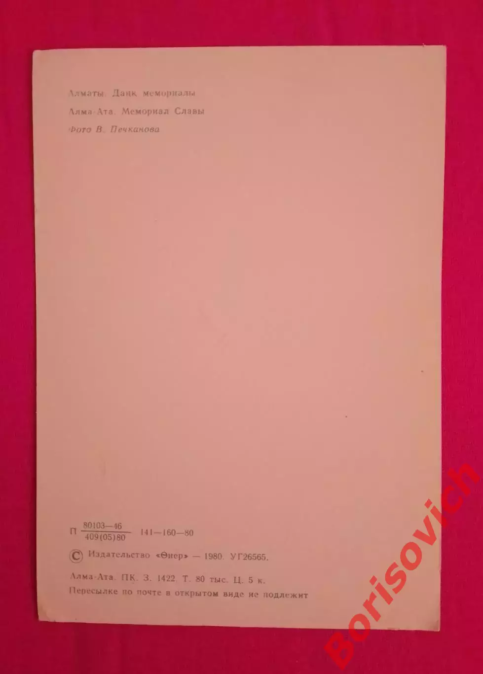 Открытка Алма-Ата Мемориал Славы 1980 1