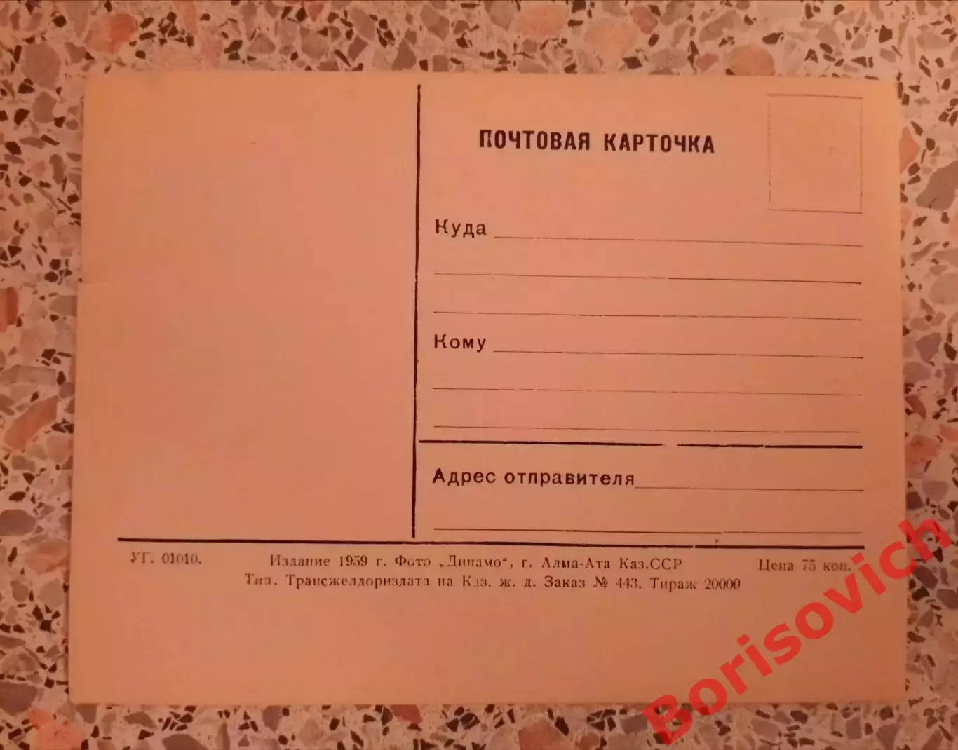Почтовая карточка Озеро Иссык 1959 1