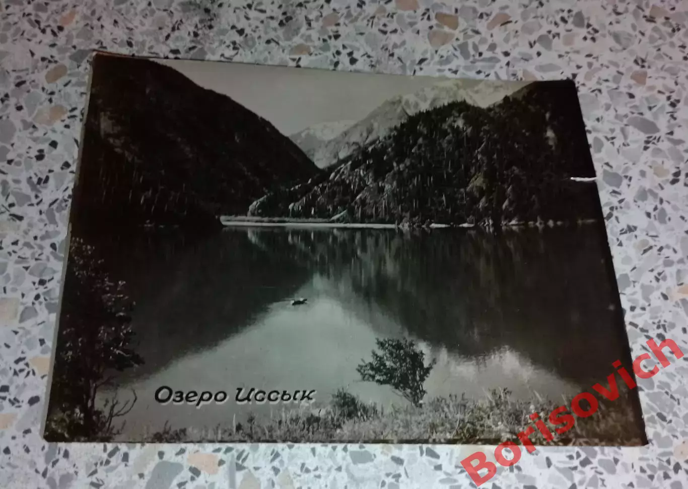 Почтовая карточка Озеро Иссык 1959