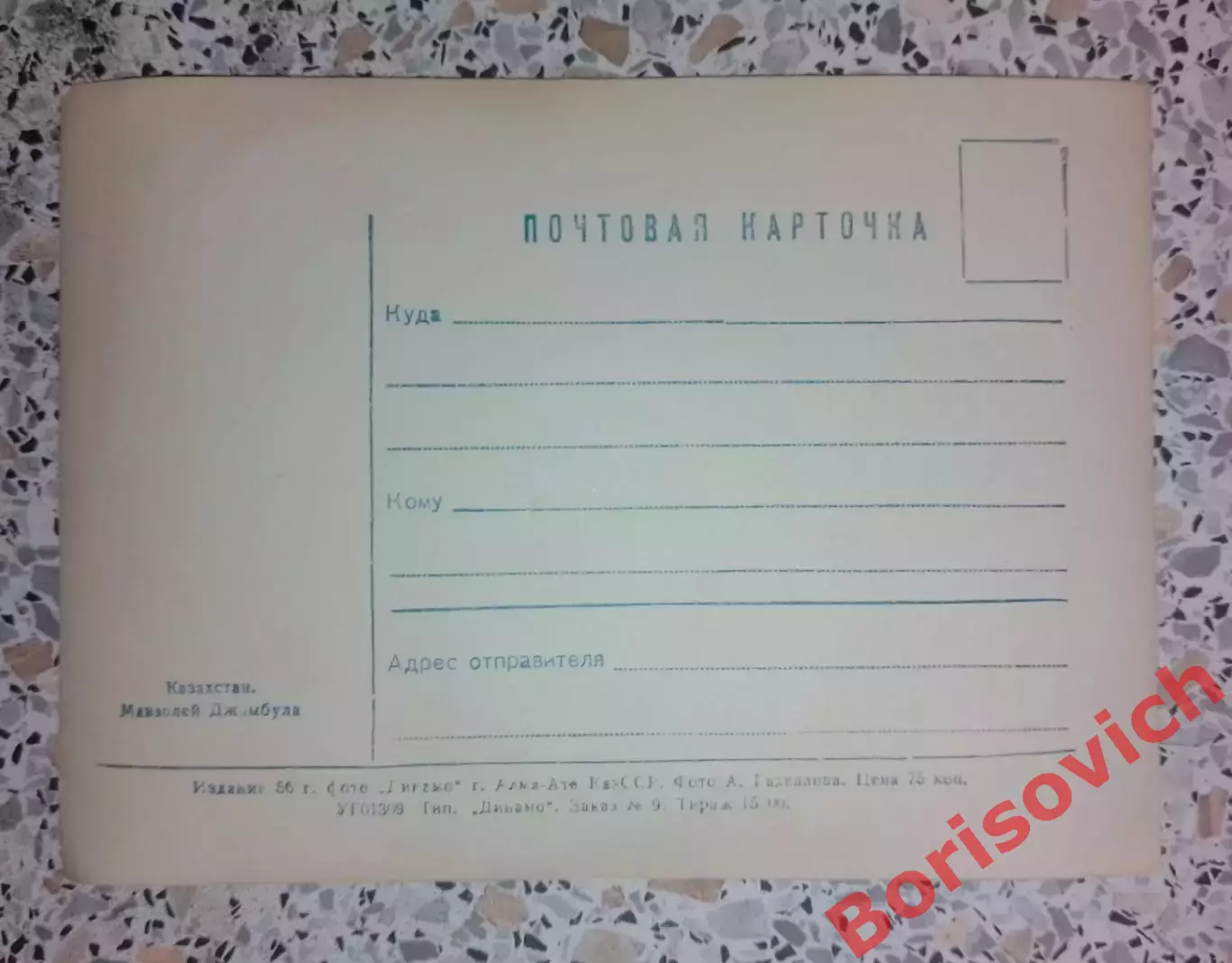 Почтовая карточка Казахстан Мавзолей Джамбула 1956 1