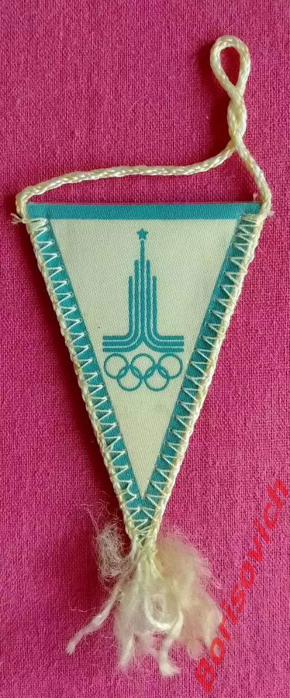 Вымпел Речфлот Олимпиада 1980 малый Не частый 1