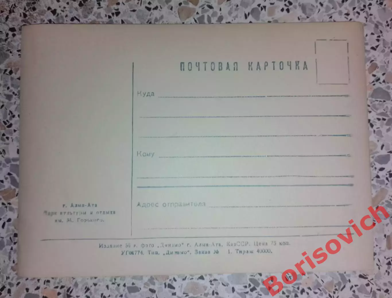 Почтовая карточка Алма - Ата Парк культуры и отдыха имени М. Горького 1956 1