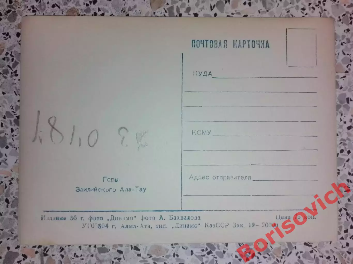 Почтовая карточка Горы Заилийского Алатау 1956 1