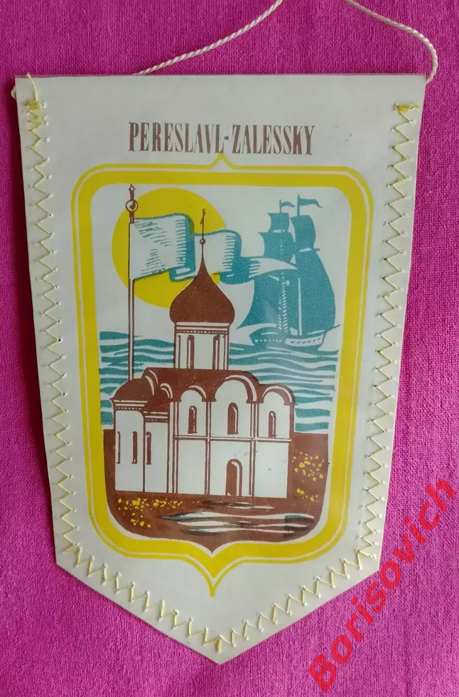 Вымпел Переславль-Залесский