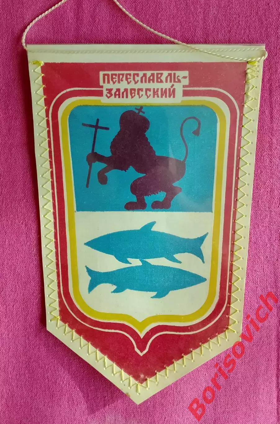 Вымпел Переславль-Залесский 1