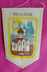Вымпел Переславль-Залесский