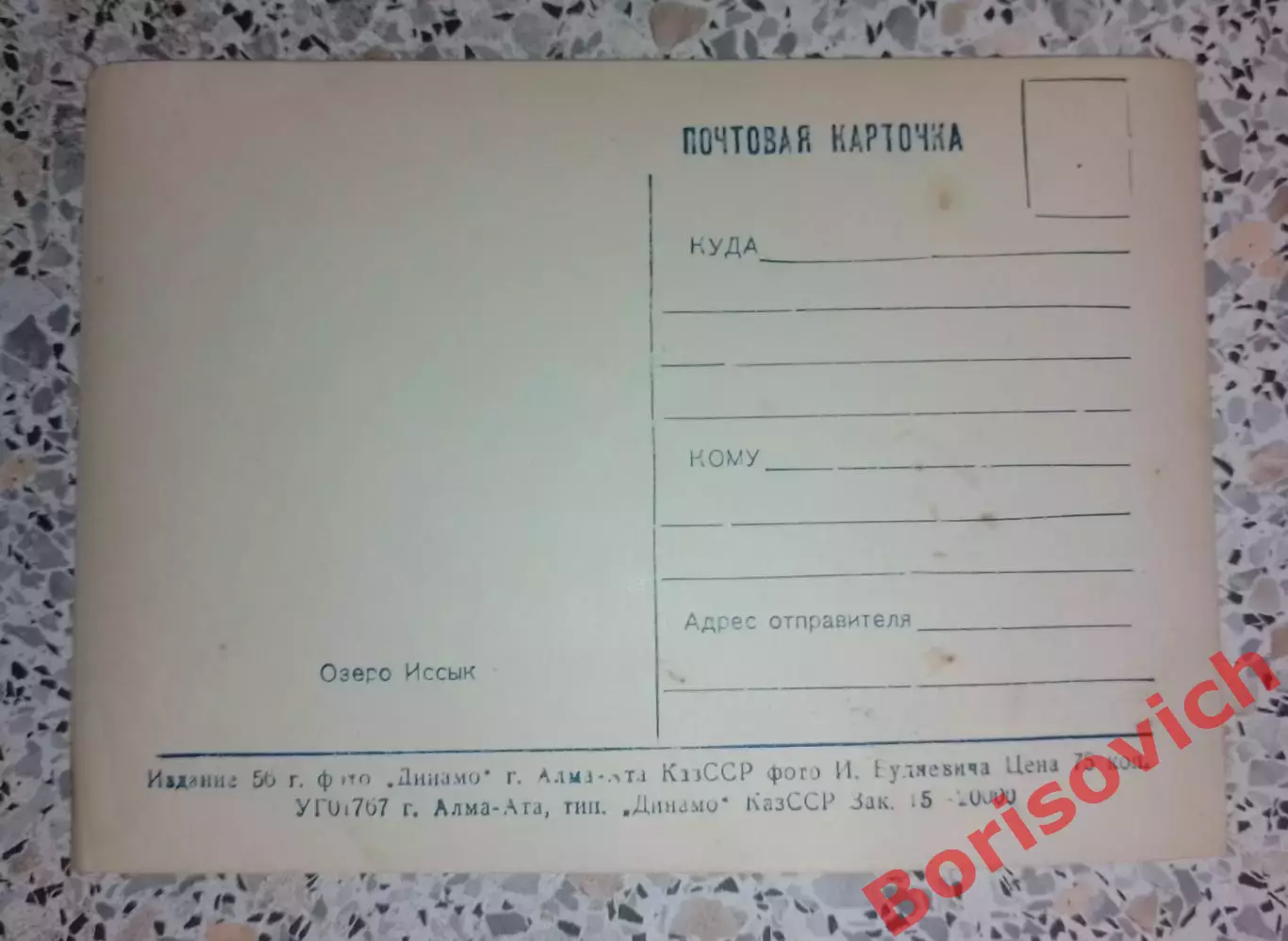 Почтовая карточка Озеро Иссык Алма-Ата 1956 1
