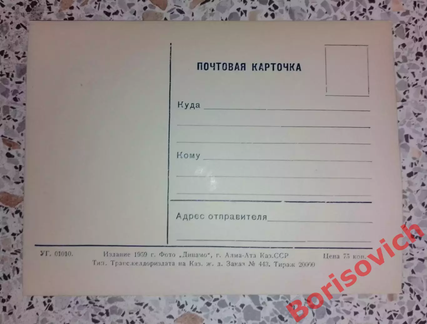 Почтовая карточка Дорога на высокогорный каток 1959 1