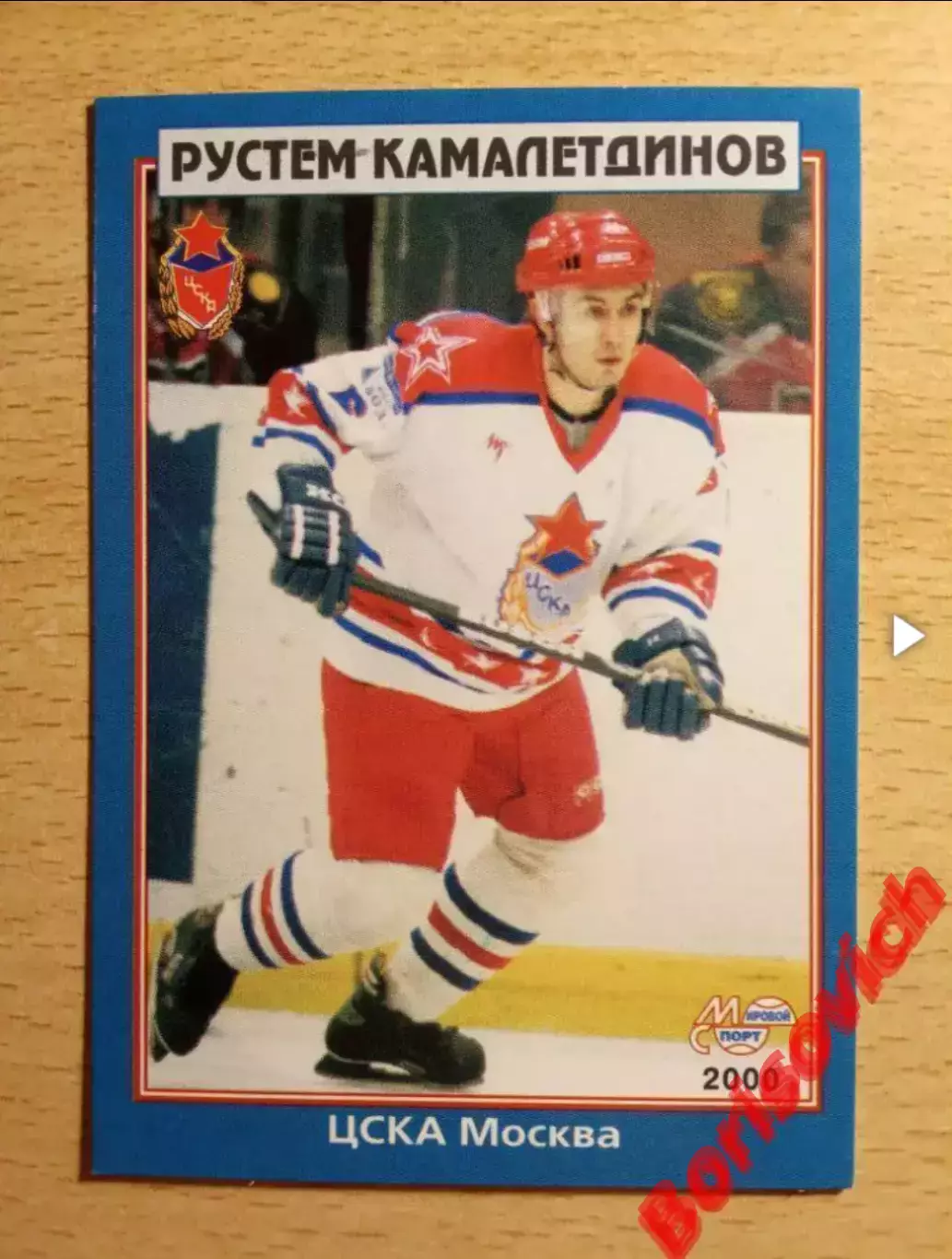 Рустем Камалетдинов ЦСКА Москва Мировой спорт N 154 1999-2000