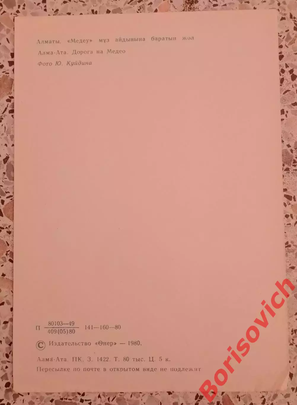 Алма-Ата Дорога на Медео 1980 1