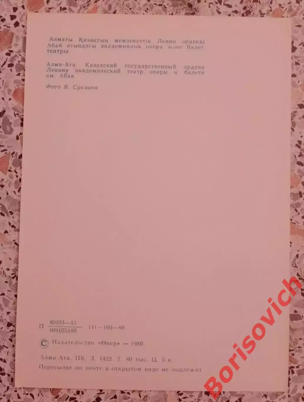 Алма-Ата Казахский театр оперы и балета имени Абая 1980 1