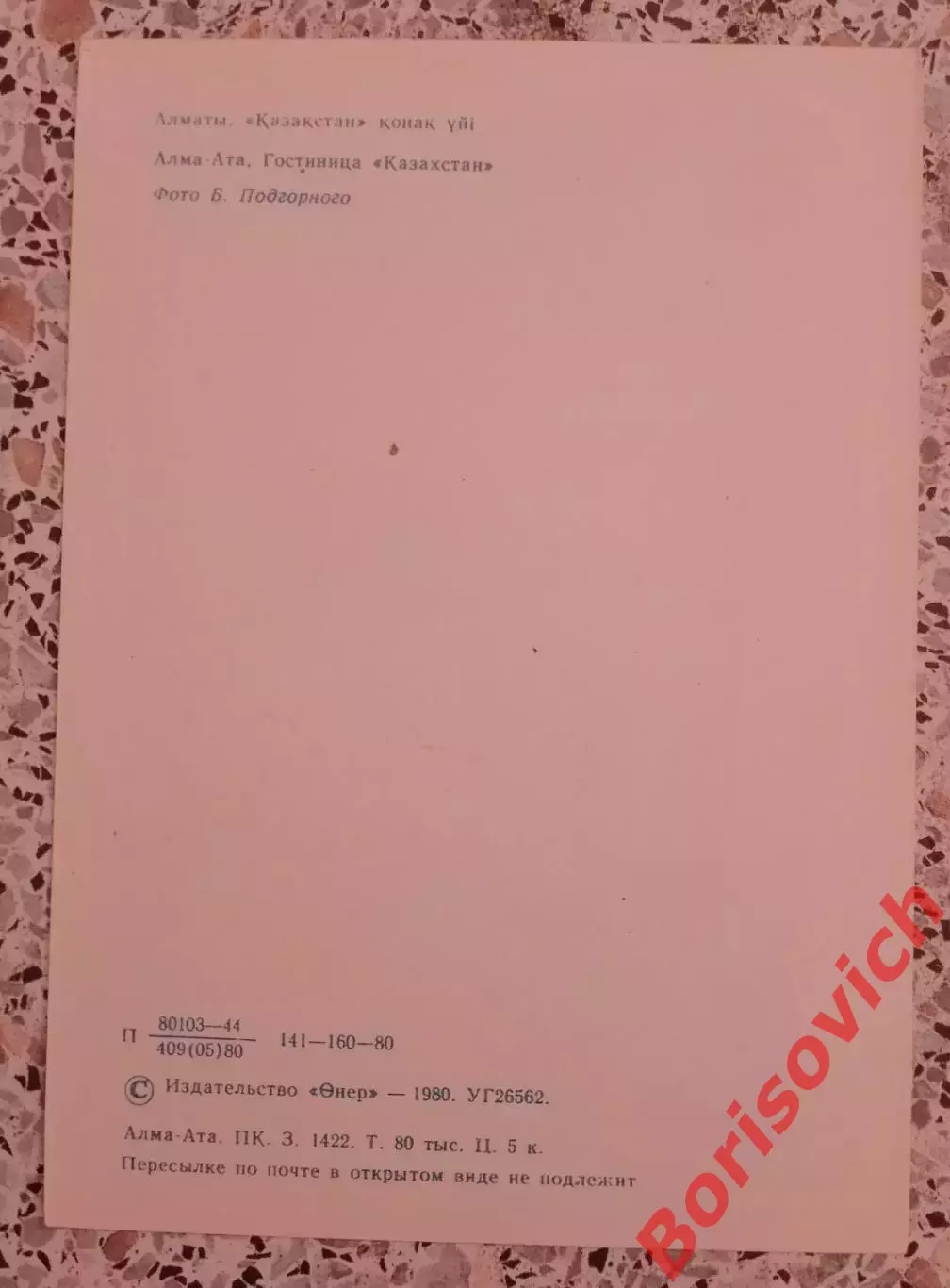 Алма-Ата Гостиница Казахстан 1980 1