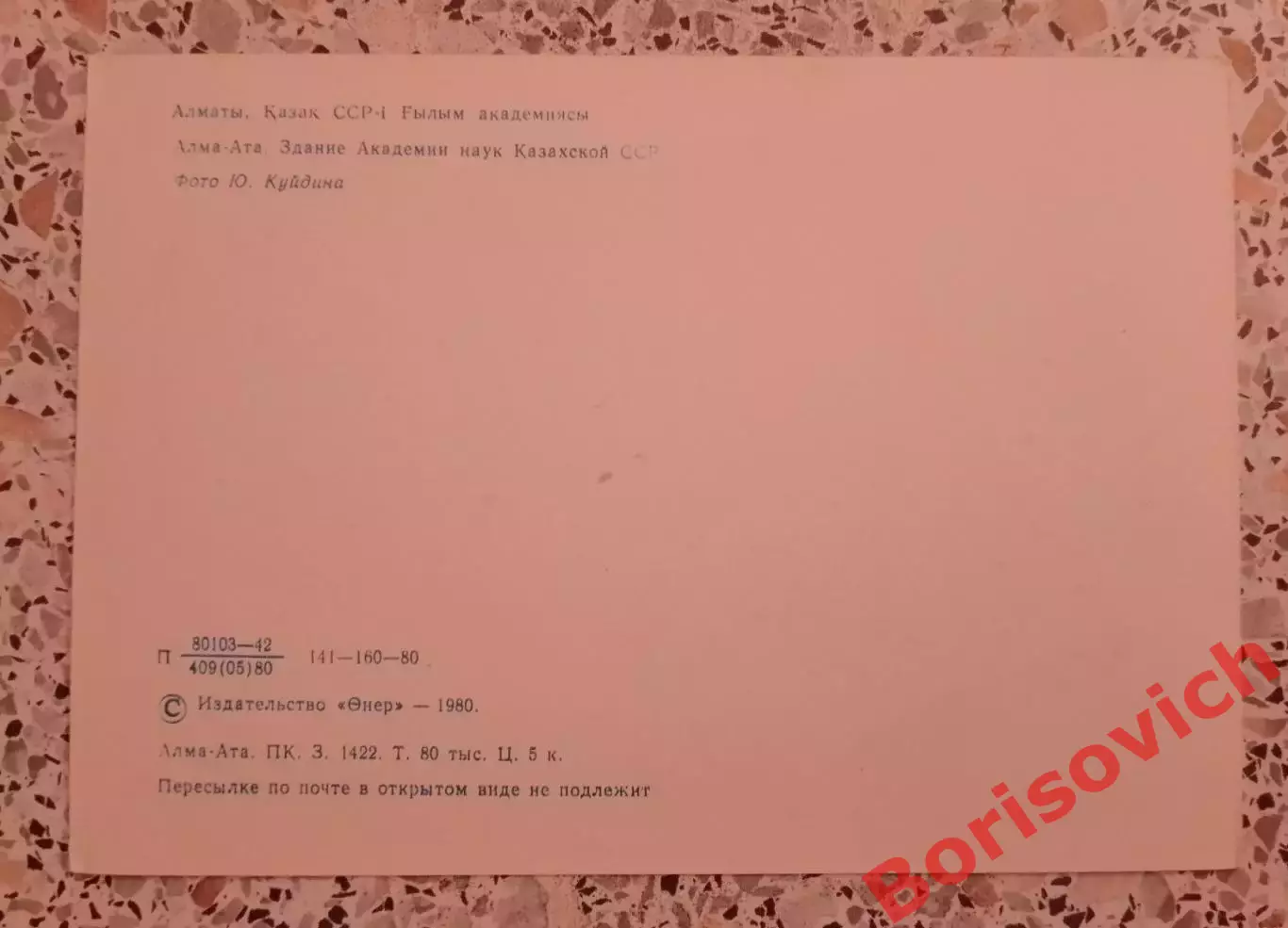 Алма-Ата Здание Академии наук Казахской ССР 1980 1