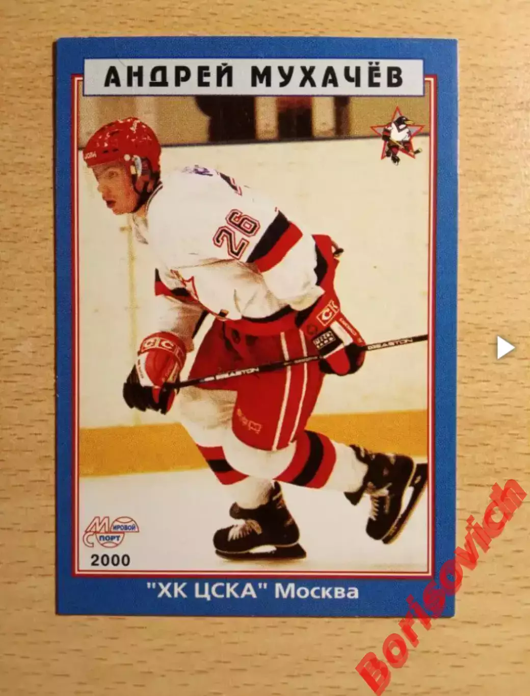 Андрей Мухачёв ХК ЦСКА Москва Мировой спорт N 84 1999-2000