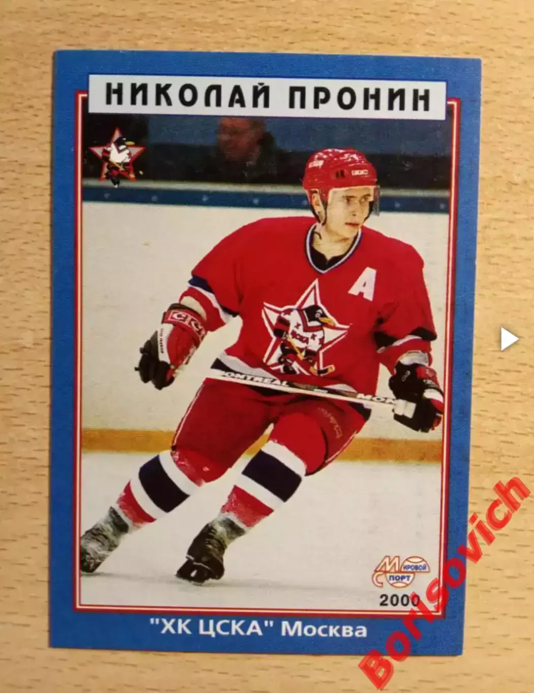 Николай Пронин ХК ЦСКА Москва Мировой спорт N 81 1999-2000
