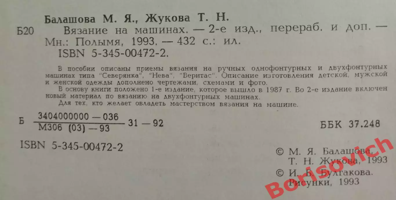М. Я. Балашова Т. Н. Жукова ВЯЗАНИЕ НА МАШИНАХ 1993 г 432 стр 1